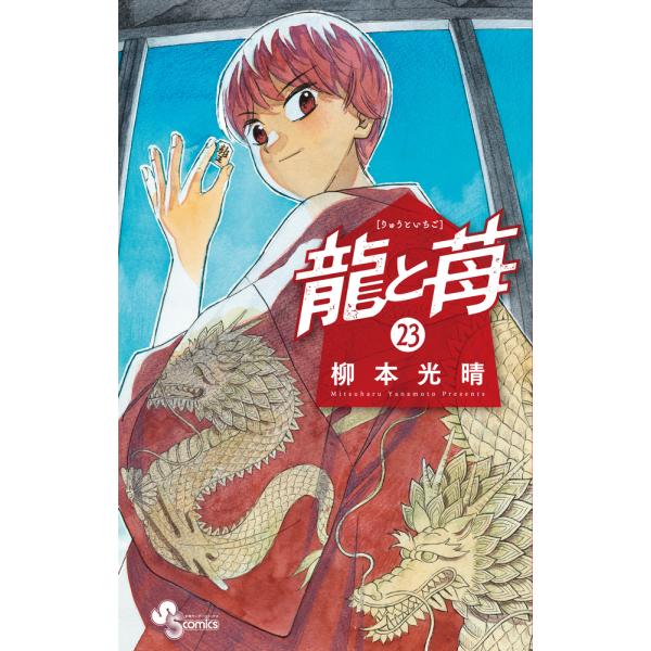 翌日発送・龍と苺 ２３/柳本光晴