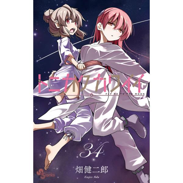 出版社名：小学館著者名：畑健二郎シリーズ名：少年サンデーコミックス発行年月：2025年12月キーワード：トニカク カワイイ、ハタ,ケンジロウ