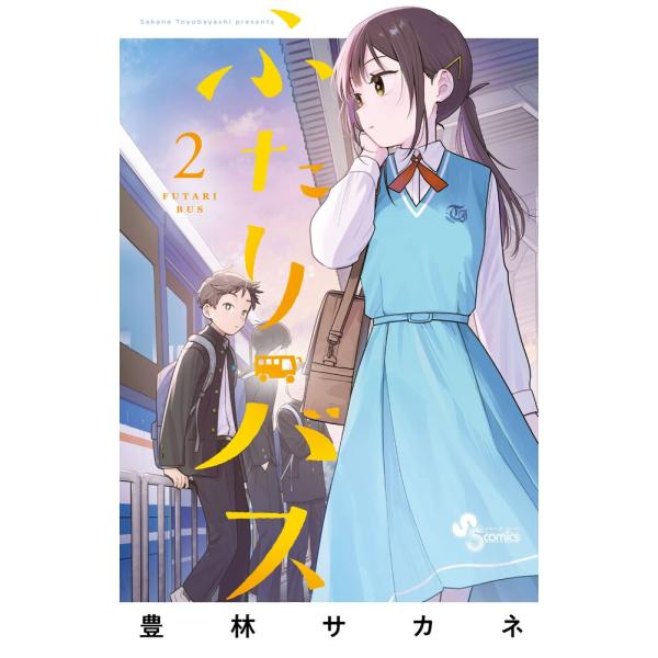 ふたりバス ２/豊林サカネ