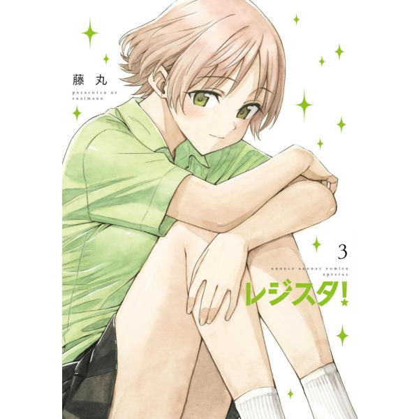 翌日発送・レジスタ！ ３/藤丸