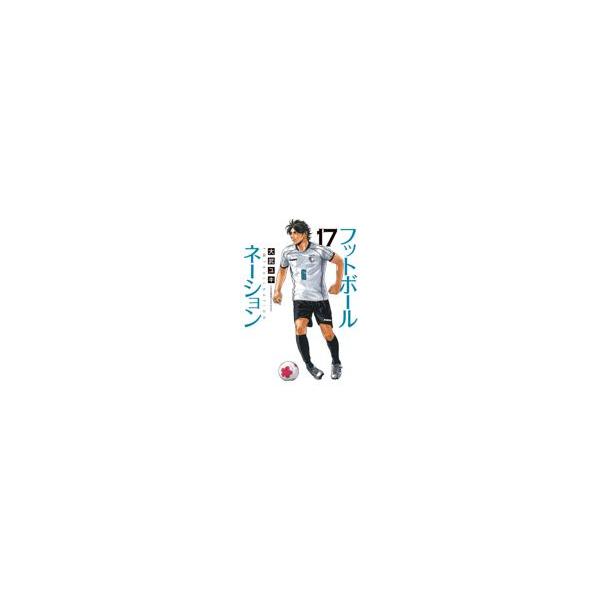 翌日発送・フットボールネーション １７/大武ユキ
