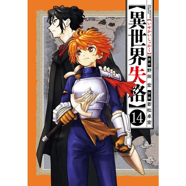 出版社名：小学館著者名：野田宏、若松卓宏シリーズ名：ビッグコミックス　スピリッツ発行年月：2026年01月キーワード：イセカイ シッカク、ノダ,ヒロシ、ワカマツ,タカヒロ