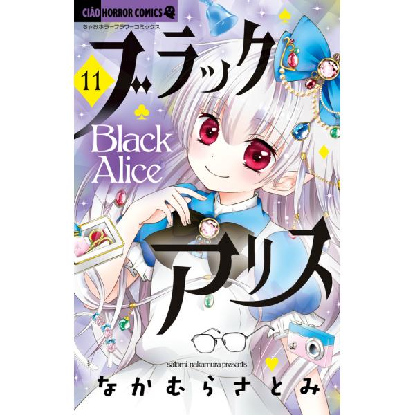 翌日発送・ブラックアリス １１/なかむらさとみ