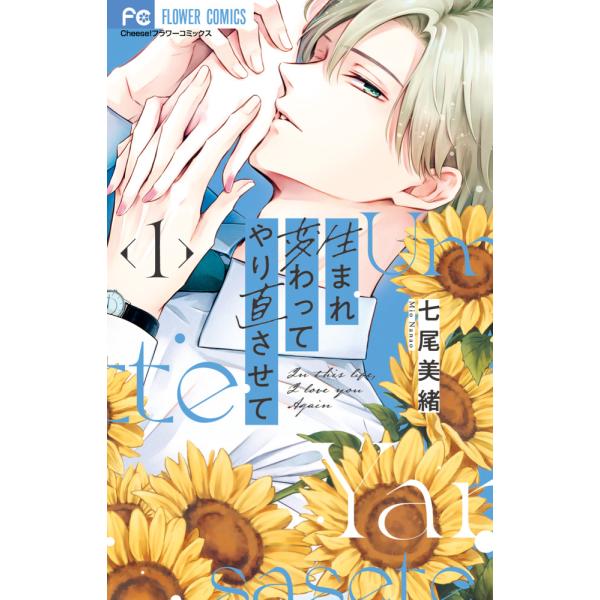 出版社名：小学館著者名：七尾美緒シリーズ名：フラワーコミックス　チーズ！発行年月：2025年12月キーワード：ウマレカワッテ ヤリナオサセテ、ナナオ,ミオ
