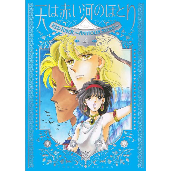 愛蔵版　天は赤い河のほとり ４/篠原千絵