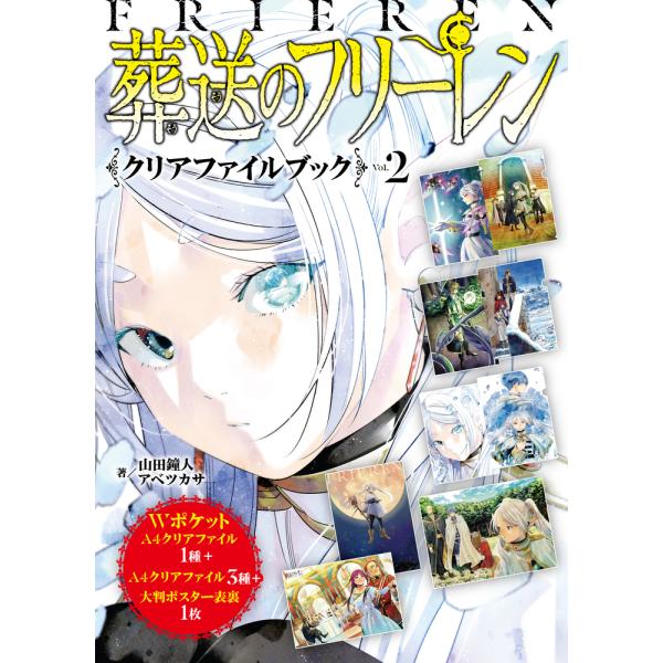 翌日発送・『葬送のフリーレン』クリアファイルブック Ｖｏｌ．２/山田鐘人