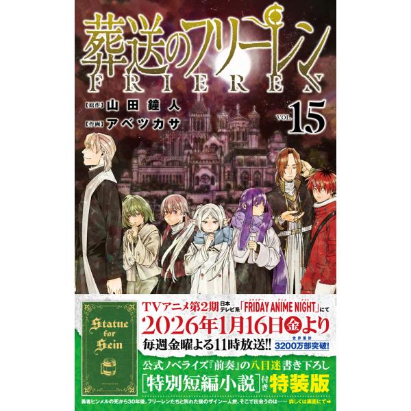 出版社名：小学館著者名：山田鐘人、アベツカサシリーズ名：［特装版コミック］　少年サンデーコミックス発行年月：2025年12月版：特装版キーワード：ソウソウ ノ フリーレン、ヤマダ,カネヒト、アベ,ツカサ