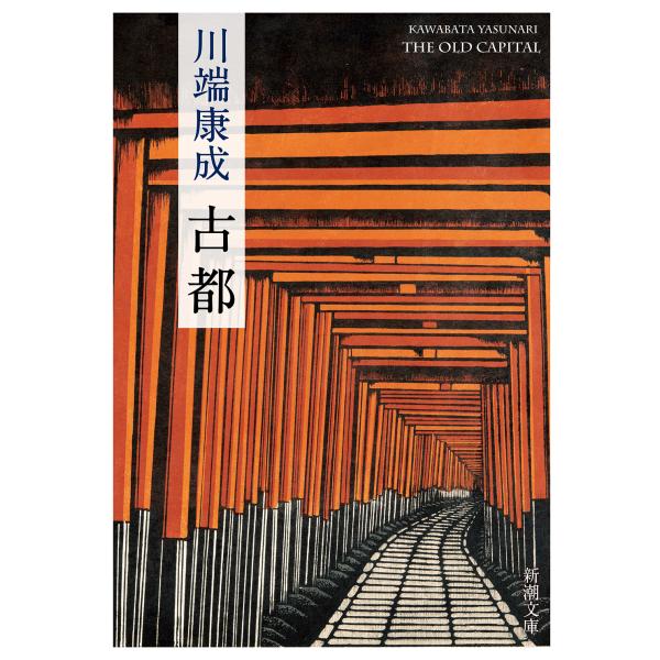 出版社名：新潮社著者名：川端康成シリーズ名：新潮文庫発行年月：2022年05月版：新版キーワード：コト、カワバタ,ヤスナリ