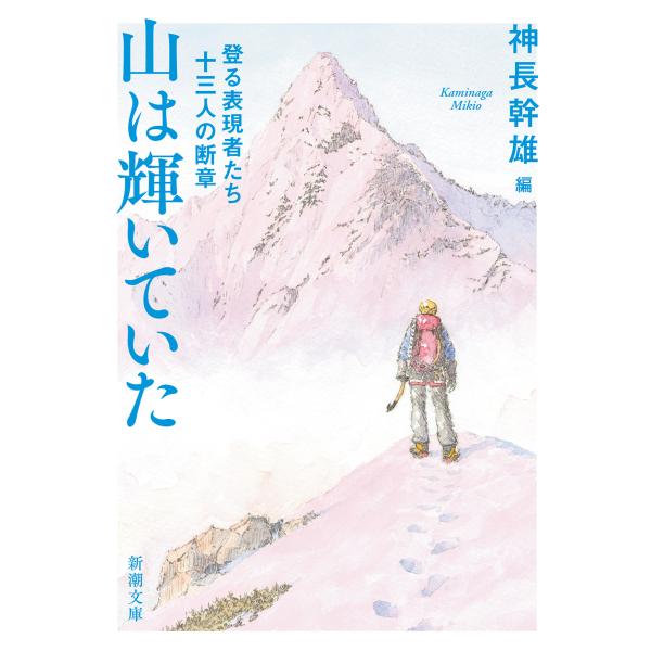 出版社名：新潮社著者名：神長幹雄シリーズ名：新潮文庫発行年月：2023年08月キーワード：ヤマ ワ カガヤイテイタ、カミナガ,ミキオ