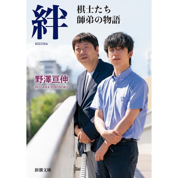 出版社名：新潮社著者名：野澤亘伸シリーズ名：新潮文庫発行年月：2024年05月キーワード：キズナ キシタチ シテイ ノ モノガタリ、ノザワ,ヒロノブ
