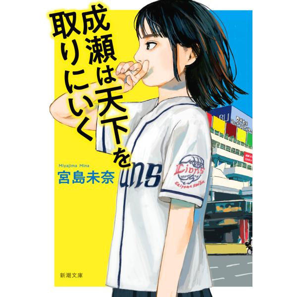 出版社名：新潮社著者名：宮島未奈シリーズ名：新潮文庫発行年月：2025年07月キーワード：ナルセ ワ テンカ オ トリニイク、ミヤジマ,ミナ