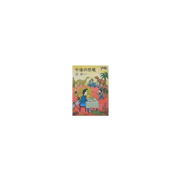 午後の恐竜 改版/星新一