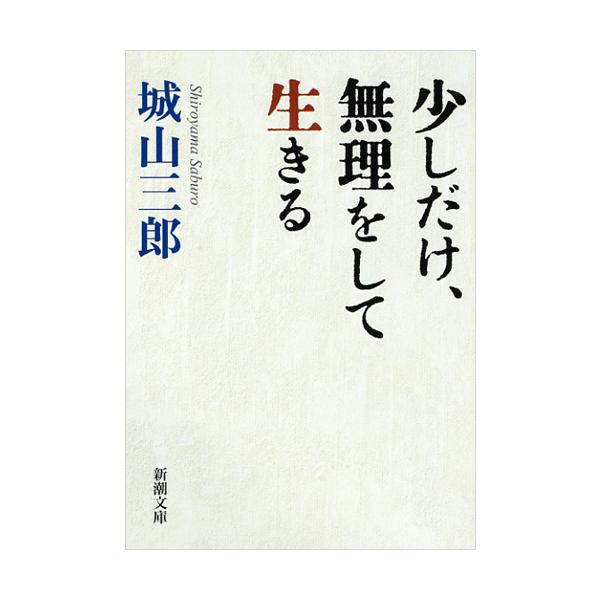 出版社名：新潮社著者名：城山三郎シリーズ名：新潮文庫発行年月：2012年08月キーワード：スコシ ダケ ムリ オ シテ イキル*ギャッキョウ オ イキル、シロヤマ,サブロウ