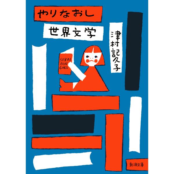 出版社名：新潮社著者名：津村記久子シリーズ名：新潮文庫発行年月：2025年11月キーワード：ヤリナオシ セカイ ブンガク、ツムラ,キクコ