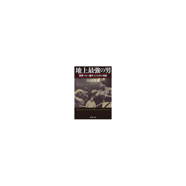 翌日発送・地上最強の男/百田尚樹