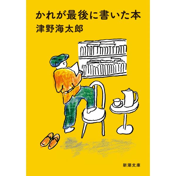 出版社名：新潮社著者名：津野海太郎シリーズ名：新潮文庫発行年月：2026年01月キーワード：カレ ガ サイゴ ニ カイタ ホン、ツノ,カイタロウ