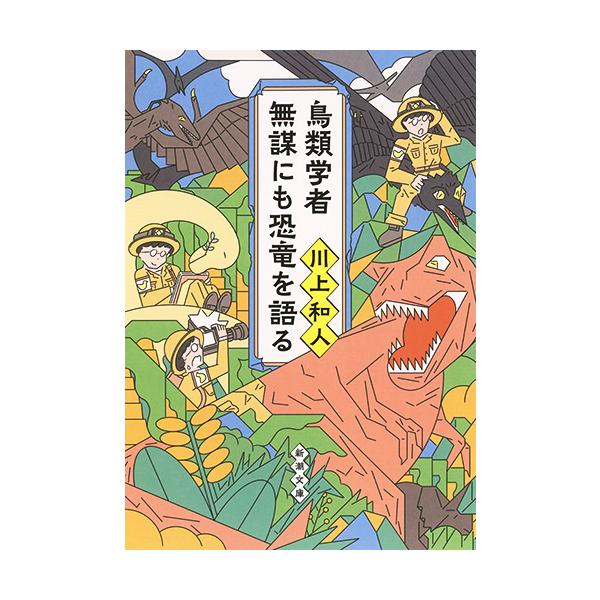 出版社名：新潮社著者名：川上和人シリーズ名：新潮文庫発行年月：2018年07月キーワード：チョウルイ ガクシャ ムボウニモ キョウリュウ オ カタル、カワカミ,カズト