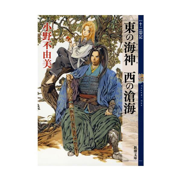 東の海神西の滄海/小野不由美