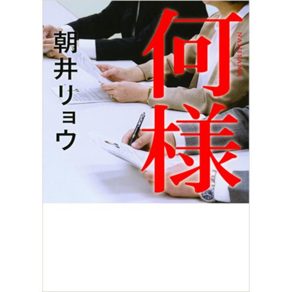 出版社名：新潮社著者名：朝井リョウシリーズ名：新潮文庫発行年月：2019年07月キーワード：ナニサマ、アサイ,リョウ