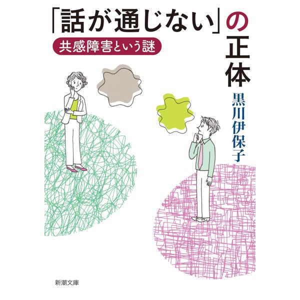 出版社名：新潮社著者名：黒川伊保子シリーズ名：新潮文庫発行年月：2022年03月キーワード：ハナシ ガ ツウジナイ ノ ショウタイ、クロカワ,イホコ