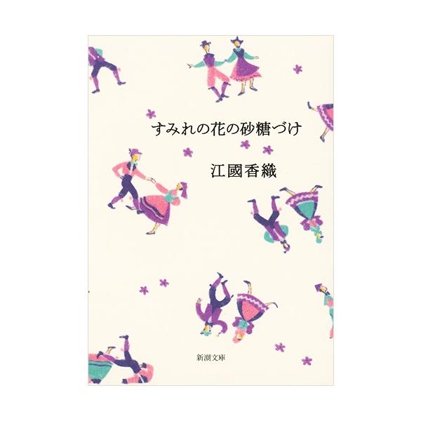 出版社名：新潮社著者名：江國香織シリーズ名：新潮文庫発行年月：2002年12月キーワード：スミレ ノ ハナ ノ サトウズケ、エクニ,カオリ
