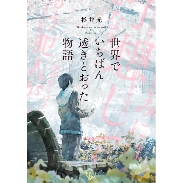 出版社名：新潮社著者名：杉井光シリーズ名：新潮文庫　新潮文庫ｎｅｘ発行年月：2023年05月キーワード：セカイ デ イチバン スキトオッタ モノガタリ、スギイ,ヒカル