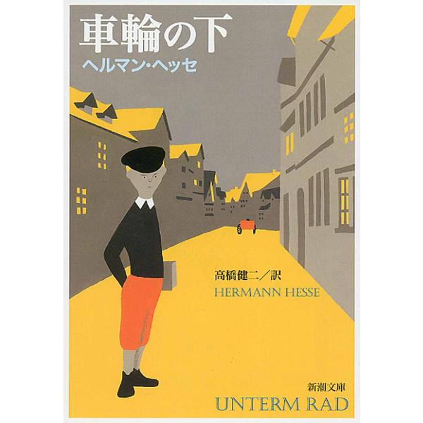 出版社名：新潮社著者名：ヘルマン・ヘッセ、高橋健二シリーズ名：新潮文庫発行年月：2015年06月版：改版キーワード：シャリン ノ シタ、ヘッセ,ヘルマン、タカハシ,ケンジ