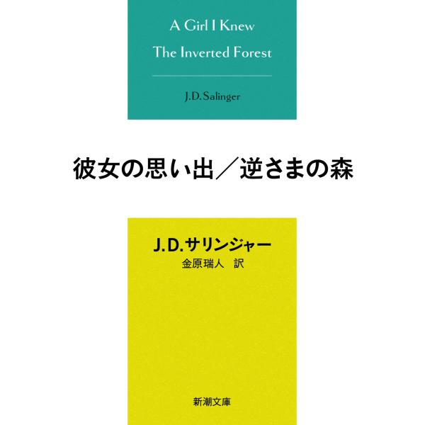 出版社名：新潮社著者名：ジェローム・デーヴィド・サリンジャー、金原瑞人シリーズ名：新潮文庫発行年月：2026年01月キーワード：カノジョ ノ オモイデ サカサマ ノ モリ、サリンジャー,ジェローム・デイヴィッド、カネハラ,ミズヒト