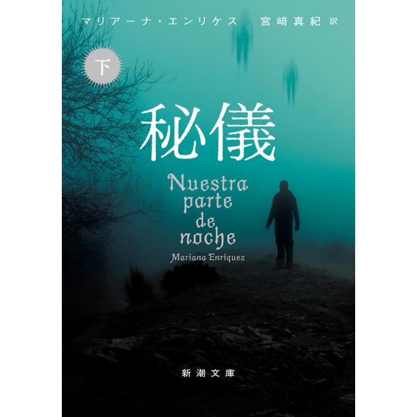 出版社名：新潮社著者名：マリアーナ・エンリケス、宮崎真紀シリーズ名：新潮文庫発行年月：2025年10月キーワード：ヒギ、エンリケス,マリアーナ、ミヤザキ,マキ