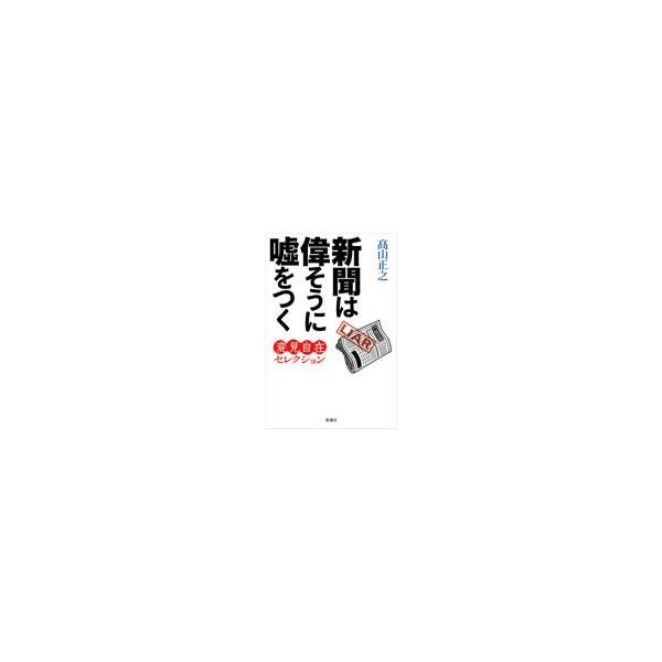 翌日発送・新聞は偉そうに嘘をつく/高山正之