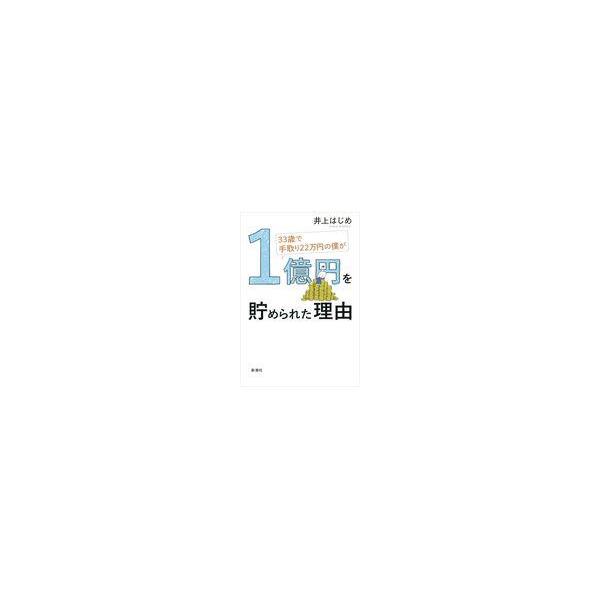 翌日発送・３３歳で手取り２２万円の僕が１億円を貯められた理由/井上はじめ