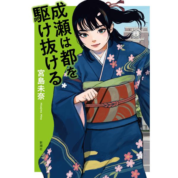 出版社名：新潮社著者名：宮島未奈発行年月：2025年12月キーワード：ナルセ ワ ミヤコ オ カケヌケル、ミヤジマ,ミナ