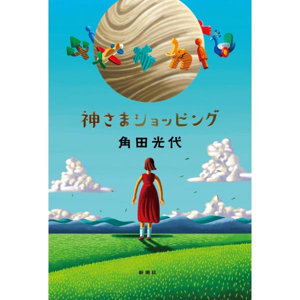 出版社名：新潮社著者名：角田光代発行年月：2025年09月キーワード：カミサマ ショッピング、カクタ,ミツヨ