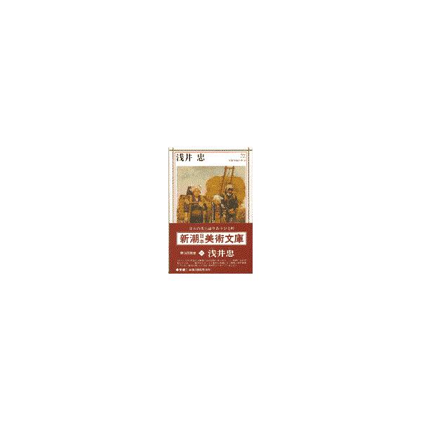 翌日発送・浅井忠/浅井忠