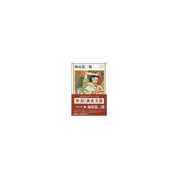 翌日発送・梅原龍三郎/梅原龍三郎