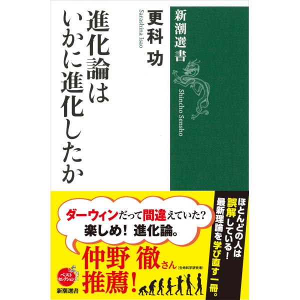 出版社名：新潮社著者名：更科功シリーズ名：新潮選書発行年月：2019年01月キーワード：シンカロン ワ イカニ シンカシタカ、サラシナ,イサオ