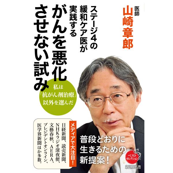 出版社名：新潮社著者名：山崎章郎シリーズ名：新潮選書発行年月：2022年06月キーワード：ステージ ヨン ノ カンワ ケアイ ガ ジッセンスル ガン オ アッカサセナイ ココロミ、ヤマザキ,フミオ