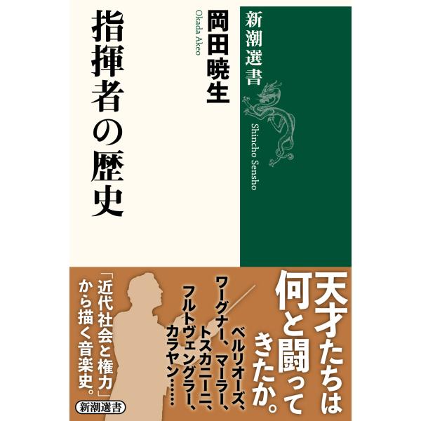 指揮者の歴史/岡田暁生