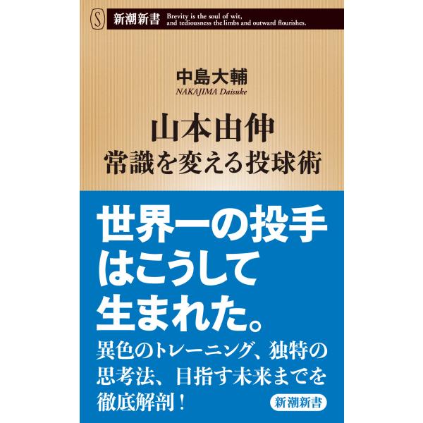 翌日発送・山本由伸 常識を変える投球術/中島大輔