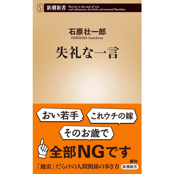 出版社名：新潮社著者名：石原壮一郎シリーズ名：新潮新書発行年月：2023年05月キーワード：シツレイナ ヒトコト、イシハラ,ソウイチロウ