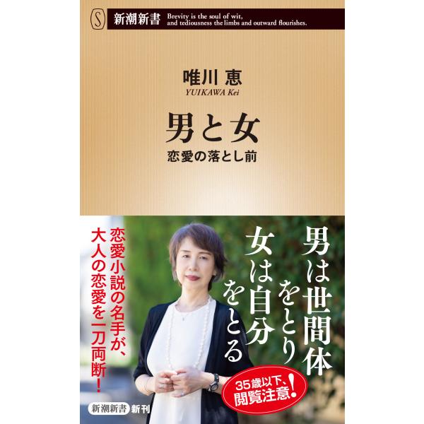 出版社名：新潮社著者名：唯川恵シリーズ名：新潮新書発行年月：2023年10月キーワード：オトコ ト オンナ、ユイカワ,ケイ