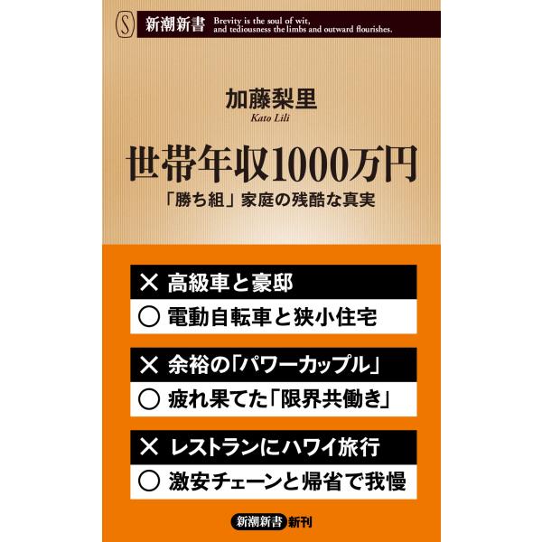 出版社名：新潮社著者名：加藤梨里シリーズ名：新潮新書発行年月：2023年11月キーワード：セタイ ネンシュウ イッセンマンエン、カトウ,リリ