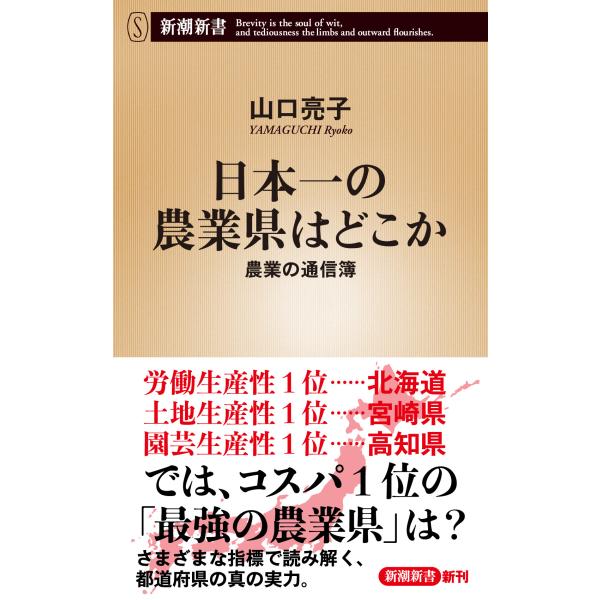 翌日発送・日本一の農業県はどこか/山口亮子