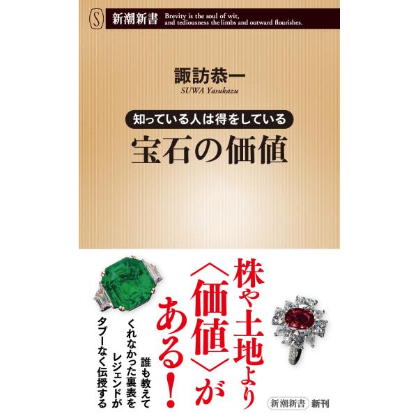 出版社名：新潮社著者名：諏訪恭一シリーズ名：新潮新書発行年月：2024年05月キーワード：シッテイル ヒト ワ トク オ シテイル ホウセキ ノ カチ、スワ,ヤスカズ