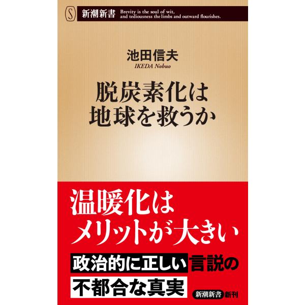 出版社名：新潮社著者名：池田信夫シリーズ名：新潮新書発行年月：2024年08月キーワード：ダツ タンソカ ワ チキュウ オ スクウカ、イケダ,ノブオ