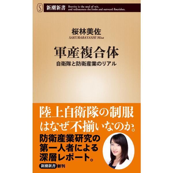 翌日発送・軍産複合体/桜林美佐