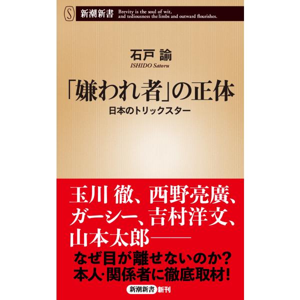 翌日発送・「嫌われ者」の正体/石戸諭