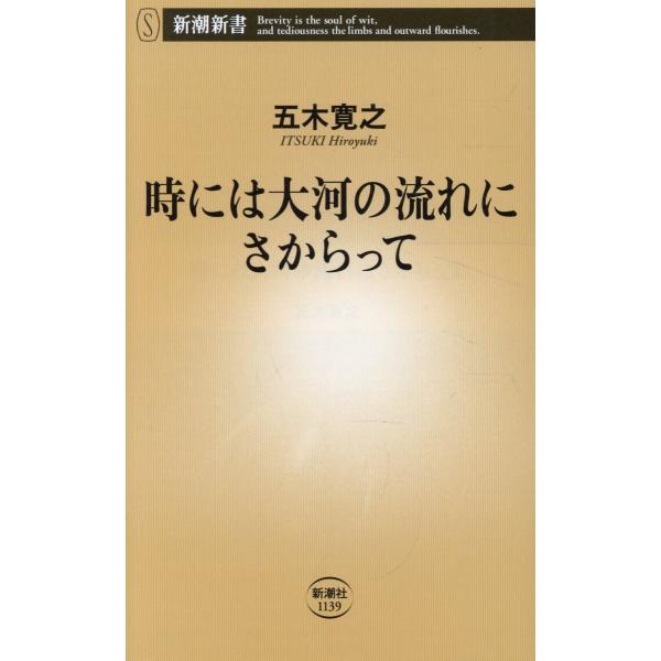 翌日発送・時には大河の流れにさからって/五木寛之