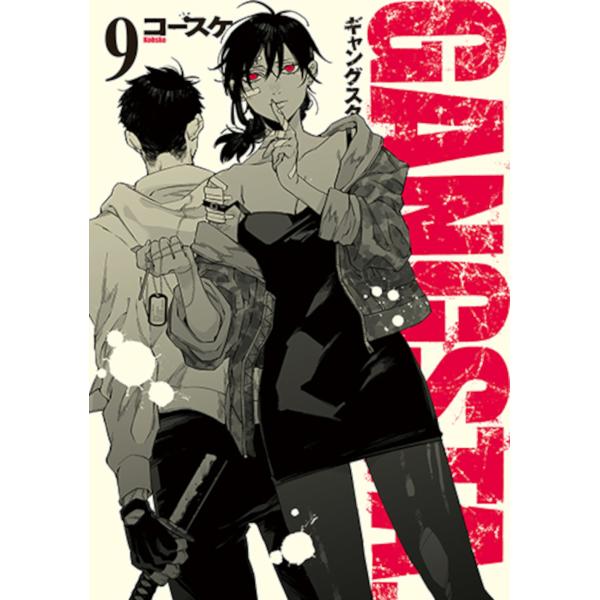 ＧＡＮＧＳＴＡ． ９/コースケ