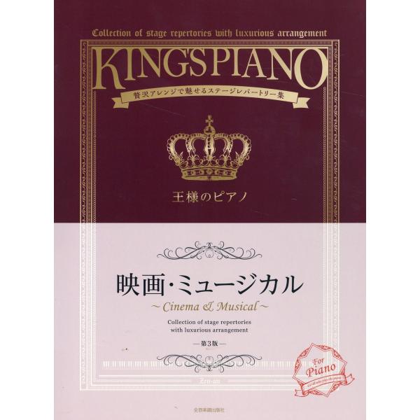 出版社名：全音楽譜出版社著者名：上田真樹、後藤丹、轟千尋発行年月：2023年05月版：第３版キーワード：オウサマ ノ ピアノ エイガ ミュージカル、ウエダ,マキ、ゴトウ,マコト、トドロキ,チヒロ